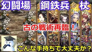 【ロマサガＲＳ】幻闘場　鋼鉄兵　杖　古の戦術再臨！こんな手持ちで大丈夫か？