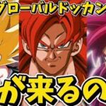 【ドッカンバトル】初のグローバルドッカンキャンペーンは誰が来るのかキャラ予想してみた