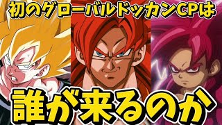 【ドッカンバトル】初のグローバルドッカンキャンペーンは誰が来るのかキャラ予想してみた