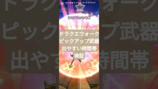 #ドラクエウォーク 【ガチャ】【無課金】【マイレージ】