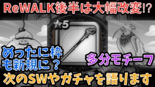 【ドラクエウォーク】後半は人権武器と新規こころが強力⁉︎ 次のスマートウォークの内容や次ガチャでどんな武器が出そうか語ります【ドラゴンクエストウォーク】