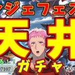【#グラブル】火古戦場前にユエルピックにリミジーク！？レジェフェスガチャ配信【#ガチャ配信】