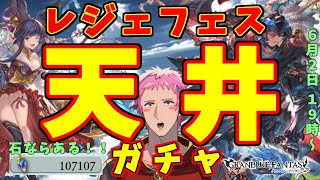 【#グラブル】火古戦場前にユエルピックにリミジーク！？レジェフェスガチャ配信【#ガチャ配信】
