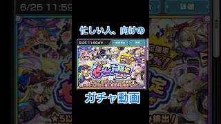 【モンスト】ぜーんぶ限定ガチャ（忙しい人、向け）