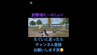 次元越えなきゃ盛り上がらないっしょ！！#荒野行動 #おすすめにのりたい #射撃場