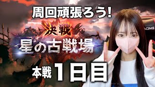 雑談しながら周回！火古戦場本戦一日目【グラブル】