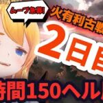 【グラブル】古戦場本戦２日目！１５０ヘル周回！＃ ２【カドミツの配信】