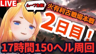 【グラブル】古戦場本戦２日目！１５０ヘル周回！＃ ２【カドミツの配信】