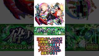 【黎絶ゴディエゴス「便利屋」メビウスが強すぎる！！】 #モンスト #黎絶 #ゴディエゴス #新限定 #超獣神祭 #メビウス