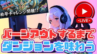 【パズドラ】まずはダンジョンを味わう。水星チャレンジ