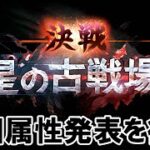 🔴【古戦場】多分闇属性　次回属性の編成考察する【グラブル】