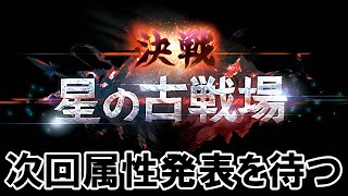 🔴【古戦場】多分闇属性　次回属性の編成考察する【グラブル】