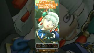 覚醒【ドラクエウォーク】バッファロン&モヒカントを安定攻略！？【簡単攻略】八竜 #ドラクエウォーク