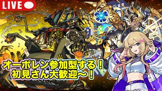 【#モンスト】轟絶オーポレン参加型やっていく！初見さん大歓迎〜！#参加型