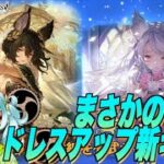 【グラブル】ドレスアップ新キャラ狙ってガチャ引いたらエグいことになった件について