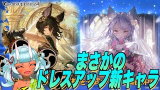 【グラブル】ドレスアップ新キャラ狙ってガチャ引いたらエグいことになった件について