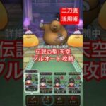 【ドラクエウォーク】二刀流活用術！伝説の型・天空でフルオート攻略！