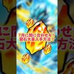 【ドッカン】グローバルフェスに備えよう！龍石入手方法！