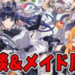 メイド周回と雑談しよう〜【パズドラ】【生配信】