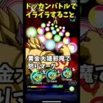 ドッカンバトルでイライラすること #ドッカンバトル #ゲーム