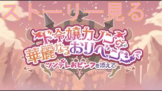 【プリコネＲ】ド令嬢カノンの華麗なるおリベンジ　ツンデレおピンクを添えて　ストーリー見る