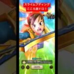 【スライムプディング】こころ直ドロ！#ドラクエウォーク #スライムプディング