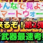 [ドラクエウォーク]最速考察！みんなで見ようスマートウォーク！初見さんも新規さんもお気軽に雑談 質問何でも