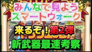 [ドラクエウォーク]最速考察！みんなで見ようスマートウォーク！初見さんも新規さんもお気軽に雑談 質問何でも