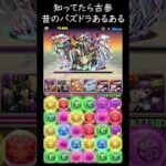本当にあった昔のパズドラ！知ってたら古参！根性の対応【パズドラ実況】