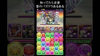 本当にあった昔のパズドラ！知ってたら古参！根性の対応【パズドラ実況】