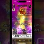 八竜神王の剣とケキちゃんの組み合わせが強い！【ドラクエウォーク】【ドラクエの日】