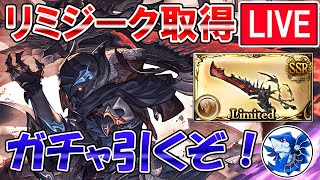 🔴【ガチャ配信】まさかのリミジーク実装！？　新武器取得目指してレジェフェスガチャ引くぞ！【グラブル】