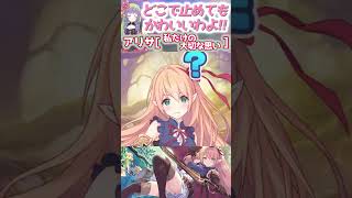 アリサ表情ガチャ.v1  #プリンセスコネクト #プリコネr #アリサ #かわいい #プリコネ #主人公を本名にすると幸せになれる #シャドバ #シャドウバース #エルフ