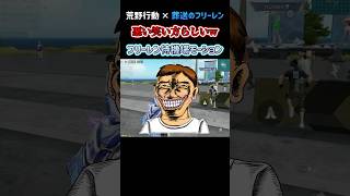 【荒野行動】 悪い笑い方らしいw フリーレン待機場モーション #荒野フリーレンコラボ #荒野フリーレンでフリー35連