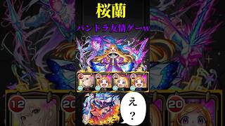 【モンスト】桜蘭　エル&パンドラで友情ゲーwww #モンスト　#モンスターストライク  #薬屋のひとりごと　　#桜蘭　#超究極 #short #shorts