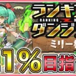 【パズドラ】ランキングダンジョンミリー杯で0.1%目指す！【雑談】