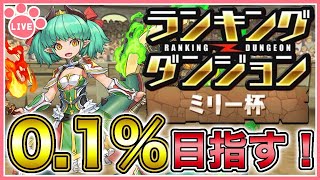 【パズドラ】ランキングダンジョンミリー杯で0.1%目指す！【雑談】
