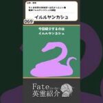 【069_イルルヤンカシュ_メソポタミア】Fateにいない英霊紹介【FGO原典解説】