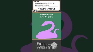 【069_イルルヤンカシュ_メソポタミア】Fateにいない英霊紹介【FGO原典解説】