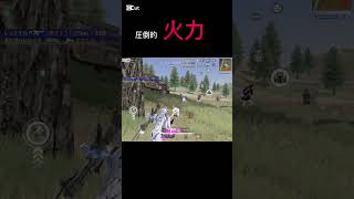 1発指切りは合法です#荒野 #荒野行動 #荒野キル集