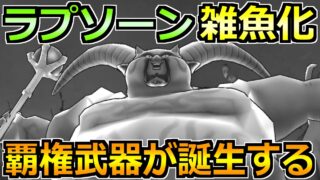 【ドラクエウォーク】ギガモン暗黒の巨神ラプソーンの1位量産攻略！セミオートで上位安定！