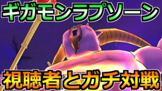 【ドラクエウォーク】暗黒の巨神ラプソーン視聴者参加型バトル！1位連発して勝ちまくる！