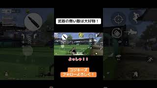 武器持ってない敵は1番のご馳走！ #荒野行動 #荒野gogofes #荒野行動iphone勢 #ゲーム実況 #クリップ集