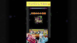 ネオ(ハローワールド)で試練1をワンパン　[モンスト] #shorts #モンスト  #天魔の孤城 #モンスターストライク