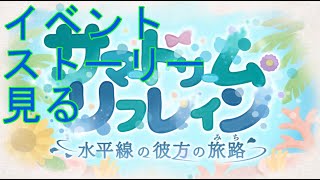 【プリコネＲ】サマードリームリフレイン　水平線のかなたの旅路　オープニングから1時間ほど見る