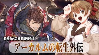 【#グラブル 】10周年から 騎空士になりました！【アーカルム外伝】