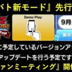 【ドッカンバトル】『新モード体験会』が開催？10周年でお流れになった海外ファンミーティングが開催決定！