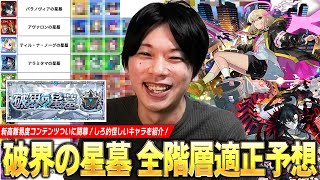 【モンスト】新高難易度コンテンツ開催直前！将来性回収待ちのキャラたちの大活躍に期待！過去の傾向から『破界の星墓』全10ステージのギミック＆適正キャラをガチで予想！【しろ】
