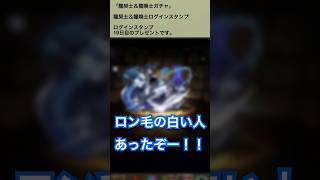 【パズドラ】白い人が当たった！？　龍契士＆龍喚士ガチャ　ログインスタンプ10日目ゲーム実況 #パズドラ実況 #shortsvideo #shorts #shortsを上げてます