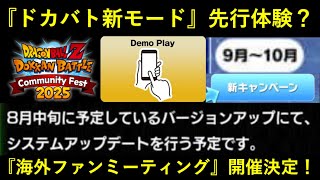 【ドッカンバトル】『新モード体験会』が開催？10周年でお流れになった海外ファンミーティングが開催決定！